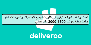 احدث الفرص لدى وظائف شركة دليفرو في الكويت لجميع الجنسيات بمرتب 1500-2000ديناركويتي