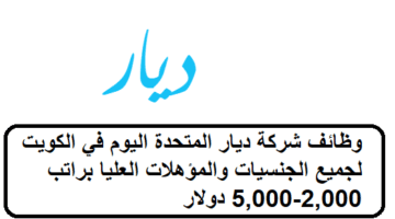 احدث الوظائف لدى شركة ديار المتحدة في الكويت لجميع الجنسيات براتب 2,000-5,000 دولار
