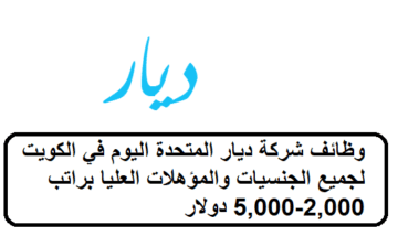 احدث الوظائف لدى شركة ديار المتحدة في الكويت لجميع الجنسيات براتب 2,000-5,000 دولار