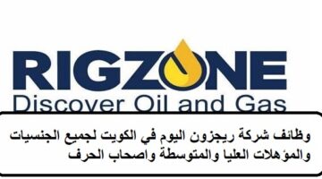 وظائف شركة ريجزون اليوم في الكويت لجميع الجنسيات والمؤهلات العليا والمتوسطة واصحاب الحرف