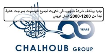 احدث الفرص لدى وظائف شركة شلهوب في الكويت لجميع الجنسيات بمرتبات تبدأ من 1,200-2,000 دينار كويتي