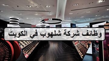 وظائف شركة شلهوب اليوم في الكويت للمؤهلات العليا وجميع الجنسيات لعام 2023 68