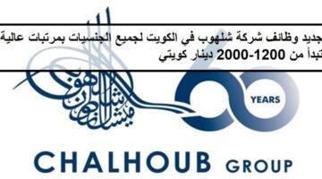 فرص لدى وظائف شركة شلهوب في الكويت لجميع الجنسيات بمرتبات عالية تبدأ من 1,200-2,000 دينار كويتي