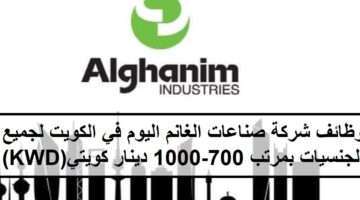 اكثر من 60 فرصة لدى وظائف شركة صناعات الغانم في الكويت لجميع الجنسيات بمرتب 700-1000 دينار كويتي(KWD)