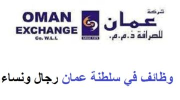 وظائف عمان بشركة عمان للصرافة في السويق
