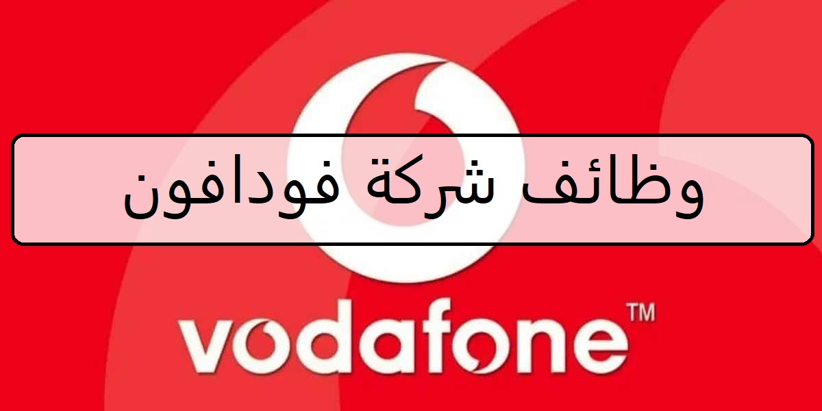 وظائف شركة فودافون اليوم في قطر لجميع الجنسيات والمؤهلات العليا