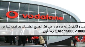 احدث وظائف شركة فودافون في قطر لجميع الجنسيات بمرتبات تبدأ من 10000-15000 QAR وما فوق.