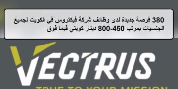 احدث الفرص لدى وظائف شركة فيكتروس في الكويت لجميع الجنسيات بمرتب 450-800 دينار كويتي