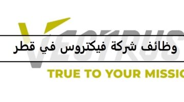 وظائف شركة فيكتروس العالمية اليوم في قطر لجميع الجنسيات وفرص للمؤهل المتوسط واصحاب الحرف