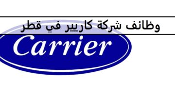 وظائف شركة كاريير اليوم في قطر لجميع الجنسيات والمؤهلات العليا لعام 2023
