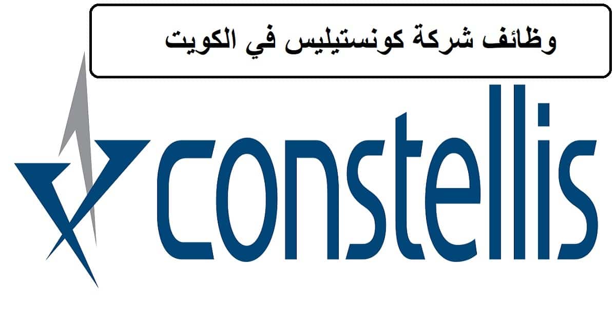 احدث وظائف شركة كونستيليس في الكويت لجميع الجنسيات للمؤهلات العليا
