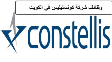 وظائف شركة كونستيليس اليوم في الكويت لجميع الجنسيات والمؤهلات العليا