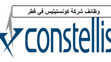 وظائف شركة كونستيليس في قطر لجميع الجنسيات
