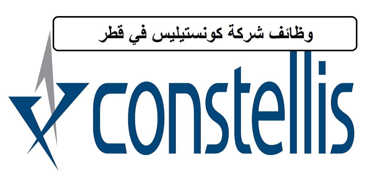 وظائف شركة كونستيليس في قطر لجميع الجنسيات