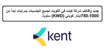 احدث الفرص لدى وظائف شركة كينت في الكويت لجميع الجنسيات بمرتبات تبدأ من 750-1000دينار كويتي