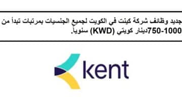 جديد وظائف شركة كينت في الكويت لجميع الجنسيات بمرتبات تبدأ من 750-1000دينار كويتي (KWD) سنوياً.