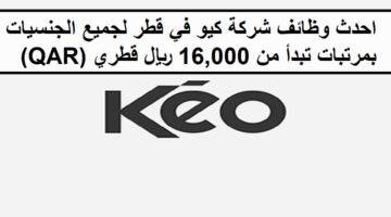 احدث الفرص لدى وظائف شركة كيو في قطر لجميع الجنسيات بمرتبات تبدأ من 16,000 ريال قطري