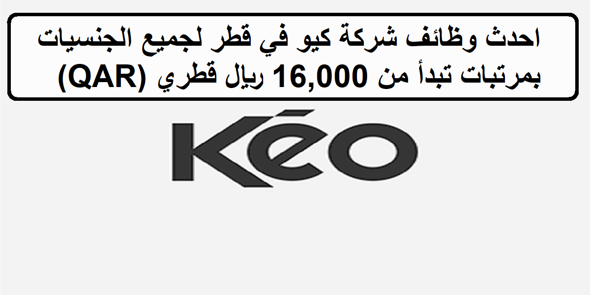 جديد وظائف شركة كيو في قطر لجميع الجنسيات بمرتبات تبدأ من 16,000 ريال قطري (QAR)