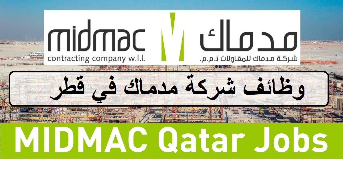 وظائف شركة مدماك في قطر لجميع الجنسيات والمؤهلات لعليا لعام 2023