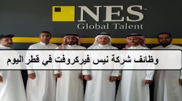 وظائف اليوم لدى شركة نيس فيركروفت في قطر للمؤهلات العليا والمتوسطة وجميع الجنسيات