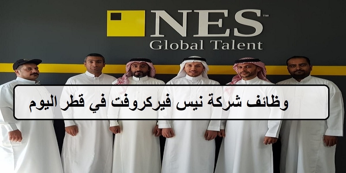 وظائف اليوم لدى شركة نيس فيركروفت في قطر للمؤهلات العليا والمتوسطة وجميع الجنسيات