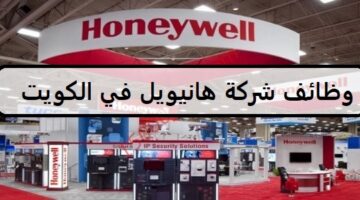 وظائف شركة هانيويل لعام2023 في الكويت في مجال الادارة والهندسة لجميع الجنسيات
