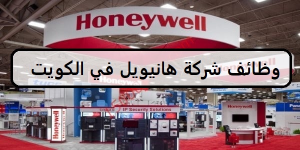 احدث وظائف شركة هانيويل لعام2023 في الكويت لجميع الجنسيات