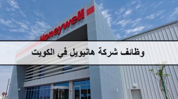 احدث وظائف شركة هانيويل  في الكويت لجميع الجنسيات للمؤهلات العليا