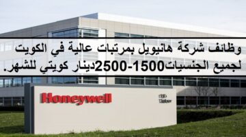 وظائف شركة هانيويل بمرتبات عالية في الكويت لجميع الجنسيات 1500-2500 دينار كويتي للشهر.