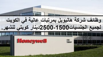 جديد وظائف شركة هانيويل بمرتبات عالية في الكويت لجميع الجنسيات 1500-2500 دينار كويتي للشهر. 2