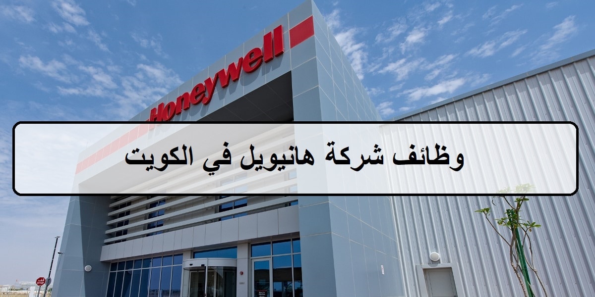 احدث وظائف شركة هانيويل  في الكويت لجميع الجنسيات للمؤهلات العليا