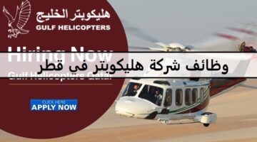 وظائف شركة هليكوبتر الخليج الهندسية في قطر لجميع الجنسيات والمؤهلات العليا