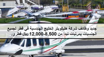 جديد وظائف شركة هليكوبتر الخليج الهندسية في قطر لجميع الجنسيات بمرتبات تبدأ من 8,500-12,000 ريال قطري.