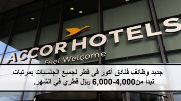 جديد وظائف فنادق أكور فى قطر لجميع الجنسيات بمرتبات تبدأ من 4,000-6,000 ريال قطري في الشهر.