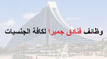 وظائف فنادق جميرا عمان لكافة الجنسيات ذكور وإناث