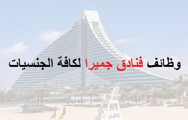 وظائف فنادق جميرا عمان لكافة الجنسيات ذكور وإناث