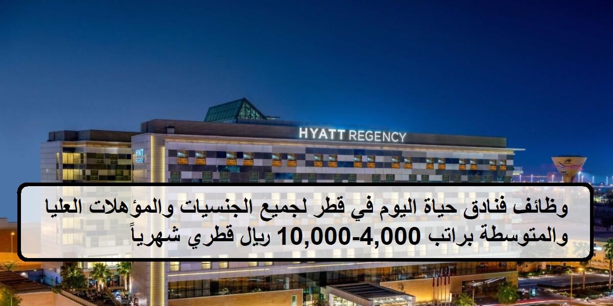 وظائف جديدة لدى فنادق حياة في قطر لجميع الجنسيات براتب 4,000-10,000 ريال قطري شهرياً