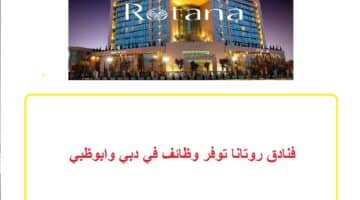فنادق روتانا توفر وظائف في دبي وابوظبي