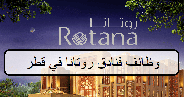 احدث وظائف فنادق روتانا في قطر اكثر من30 فرصة لعام2023 لجميع الجنسيات والمؤهلات العليا والمتوسطة