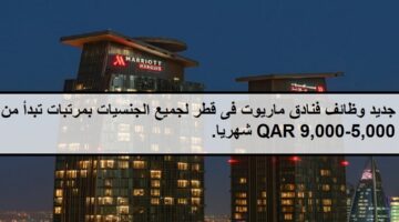 جديد وظائف فنادق ماريوت فى قطر لجميع الجنسيات بمرتبات تبدأ من 5,000-9,000 QAR شهريا.