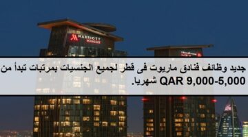 احدث الفرص لدى وظائف فنادق ماريوت فى قطر لجميع الجنسيات بمرتبات تبدأ من 5,000-9,000 ريال قطري