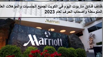احدث الفرص لدى وظائف فنادق ماريوت في الكويت لجميع الجنسيات
