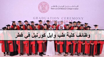 وظائف حديثة كلية طب وايل كورنيل في قطر لجميع الجنسيات والمؤهلات العليا