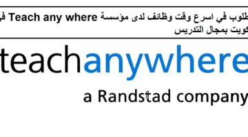 وظائف لدى مؤسسة Teach any where اليوم في الكويت في اسرع وقت لجميع الجنسيات للعمل بمجال التدريس