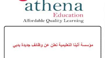 مؤسسة أثينا التعليمية تعلن عن وظائف تعليمية جديدة بدبي