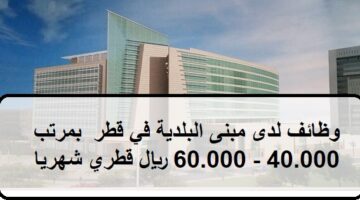 وظائف لدى مبنى البلدية في قطر  بمرتب  40.000 – 60.000 ريال قطري شهريا