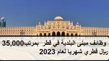 مطلوب مدير عمليات FM لدى وظائف مبنى البلدية في قطر  بمرتب35،000/ ريال قطري شهريا لعام 2023