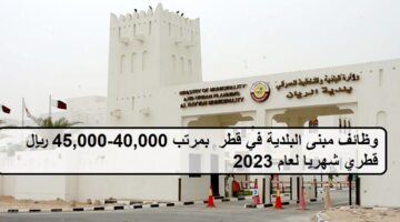وظائف مبنى البلدية في قطر  بمرتب 40،000 – 45،000 ريال قطري شهريا لعام 2023