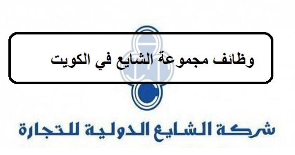 وظائف مجموعة الشايع اليوم في الكويت لجميع الجنسيات والمؤهلات العليا