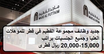 احدث الفرص لدى وظائف مجموعة الفطيم في قطر لجميع الجنسيات براتب 15,000-20,000 ريال قطرى